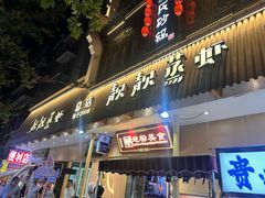 -靓靓蒸虾·头牌蒸虾(雪松路总店)