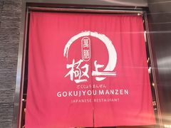 -極上萬膳·日料放题(海岸城店)