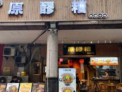 -原醪糟民俗小吃(金沙港湾店)