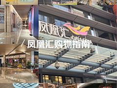 -凤凰汇购物中心
