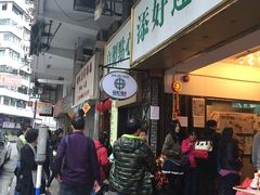 -添好运点心专门店(深水埗店)