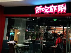 门面-虾吃虾涮虾火锅(金牛万达店)
