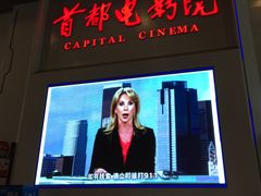 -首都电影院(天津店 中国巨幕)