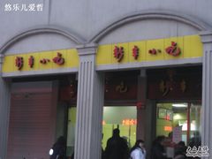 门面-新丰小吃(中山中路分店)