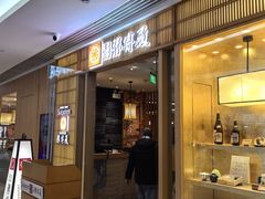 -胜博殿日式炸猪排(悠唐店)