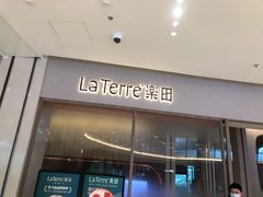 门面-La Terre乐田(万象城店)