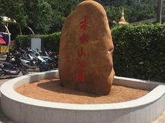 -求水山公园
