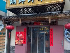 门面-祥禾饽饽铺·中式糕点(天津河东美福园店)