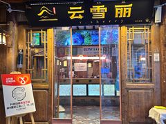 -菌自由丨野生菌火锅特色庭院餐厅(丽江古城店)