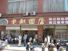 -老赵面店(大西路店)