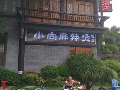 -小向麻辣烫(天街总店)