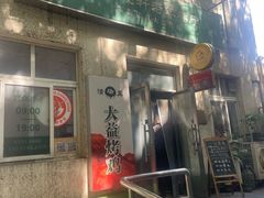 -大益烤鸡