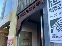 -王歘歘·chuǎ火锅(五道营店)