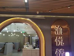 -渝悦情·新派川菜(建国门店)