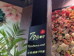 -798餐厅(任丘路店)