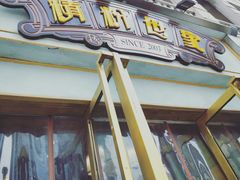 -精粉世家(汉街总部国际A座店)