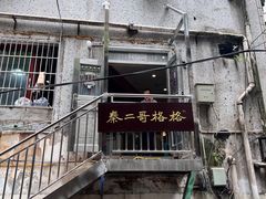 -秦二哥格格(高笋塘店)