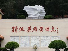 -黄继光纪念馆
