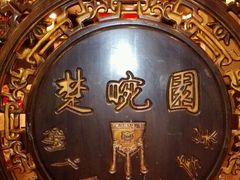 -楚畹园