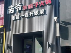 门面-浩爷羊蝎子火锅(双榆树店)