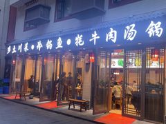 -乡土特色.冷锅鱼.牦牛肉汤锅