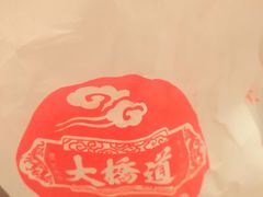 -大桥道食品(中山路店)