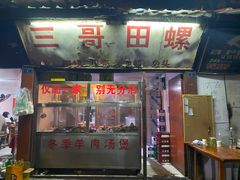 门面-三哥田螺(北书院街店)