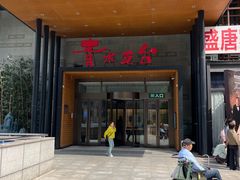 -青水瓦台汤泉(未央店)