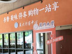 -厦门大学(思明校区)