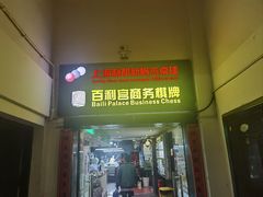 -利都新概念棋牌桌球(本溪路店)