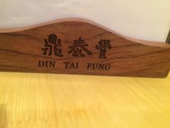 -鼎泰丰(当代商城店)