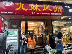 -嘉州九妹凤爪(乐山总店)