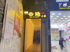 -云隐小厨·传统大理美食(复兴路店)