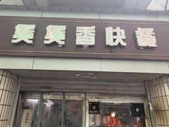 门面-煲煲香快餐(南京路店)