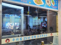 -屋里家延边朝鲜族冷面(梅林3店)