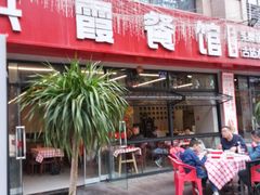 -洪霞餐馆·川菜·鲜货现炒(两江春城店)