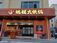 -姚稷大铁锅(东明广场店)