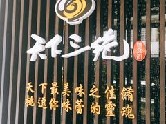 门面-天下三绝 牛肉面/红酒