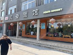 -风云面馆(珠海路店)