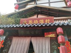 门面-大张烙馍村(泉山店)