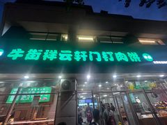 -清真牛街祥云轩门钉肉饼(左家庄店)