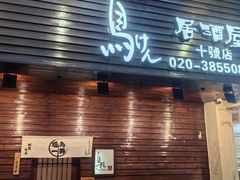 -鸟剑居酒屋(林和东路店)