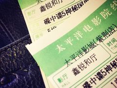 太平洋影城(紫荆玉林店)-太平洋影城(紫荆店)