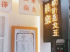 -眞宗·椰汁是大王(小娄巷店)