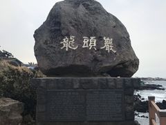 -龙头岩(Dragon Head Rock)