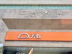 -汇腾天虹(吕厝店)