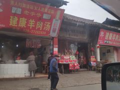 门面-野狗羊肉汤