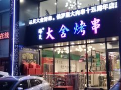 门面-臻炙大舍烤串(天龙家园店)