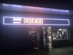 门面-陕味食族油泼面·小炒盖码面(双榆树店)