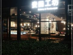 -麦田工坊(月湖店)